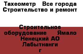 Тахеометр - Все города Строительство и ремонт » Строительное оборудование   . Ямало-Ненецкий АО,Лабытнанги г.